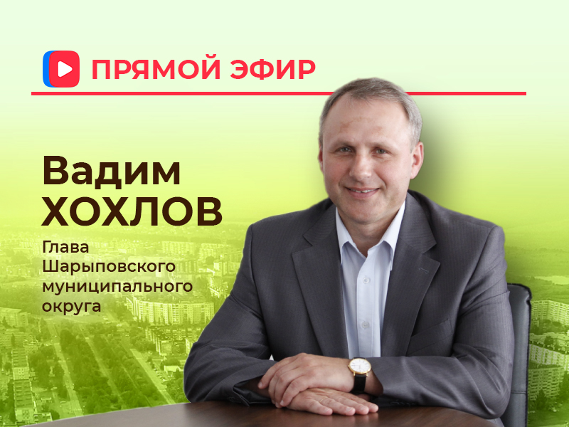 Прямой эфир с Главой округа.