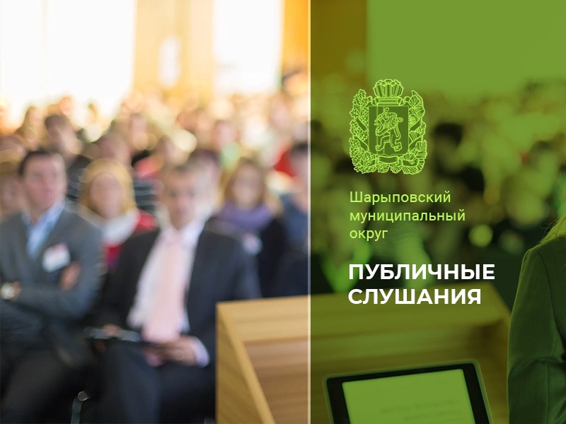 О назначении публичных слушаний.