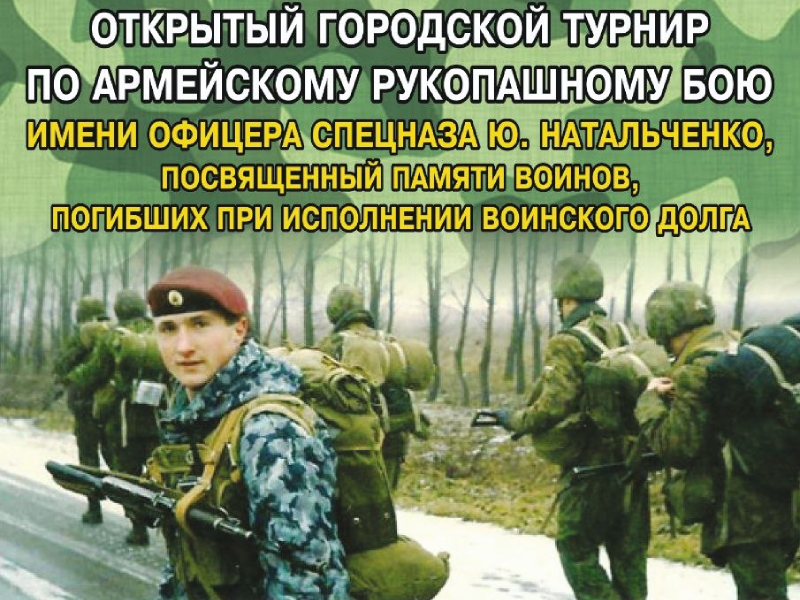 Открытый турнир по армейскому рукопашному бою.
