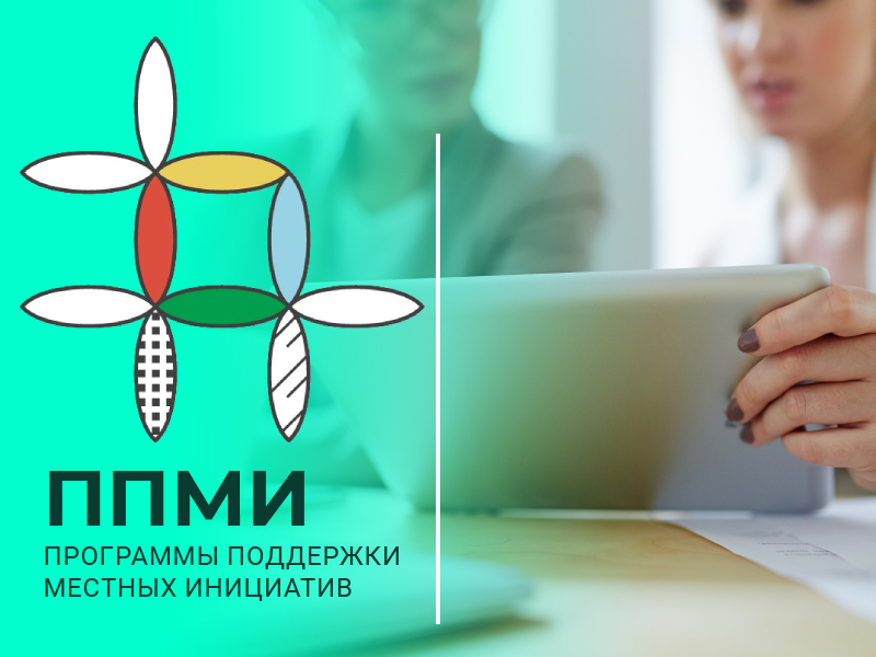 Подведены итоги конкурса ППМИ 2026.
