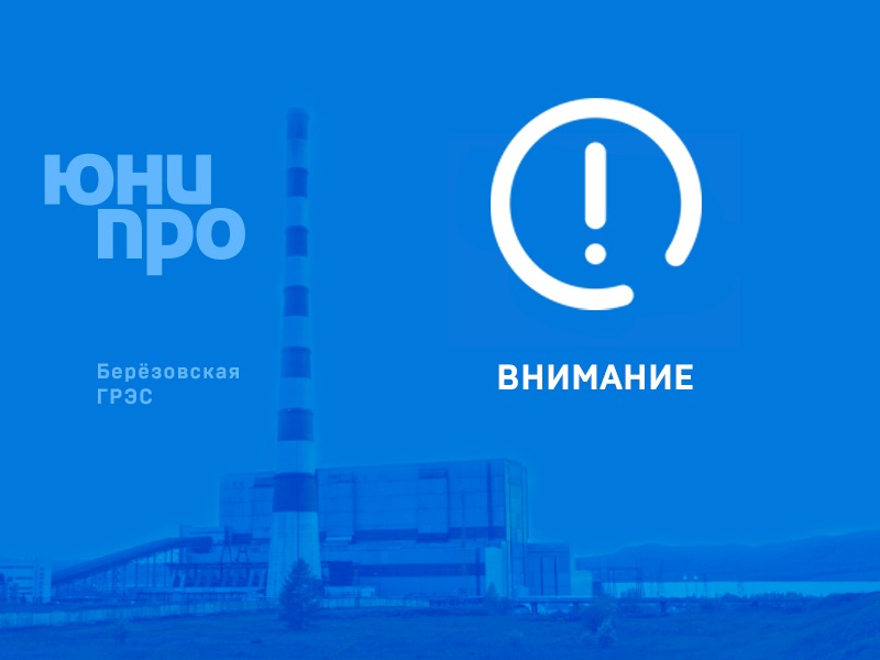 Берёзовская ГРЭС.