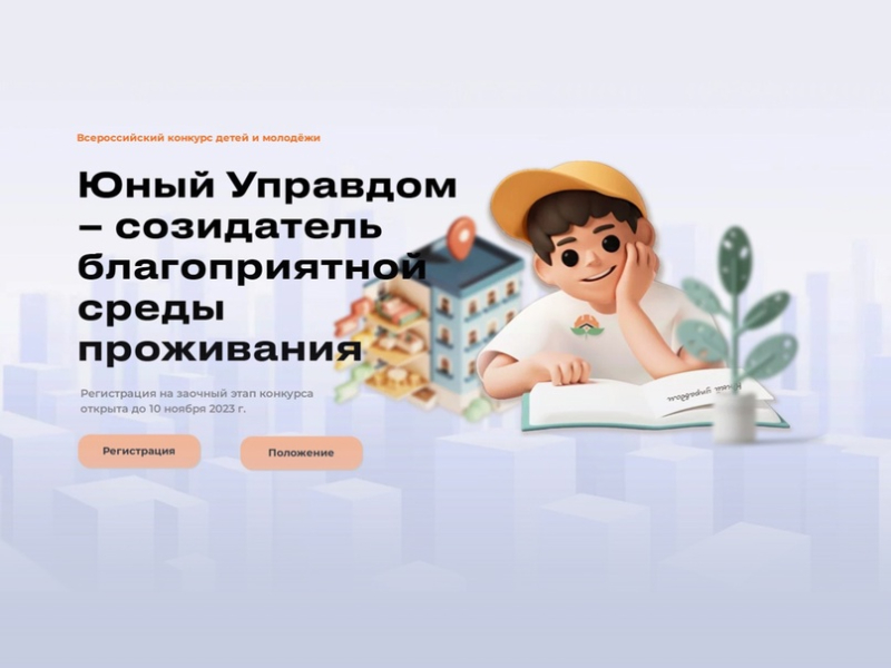 Объявлен старт II Всероссийского конкурса детей и молодёжи "Юный Управдом ".